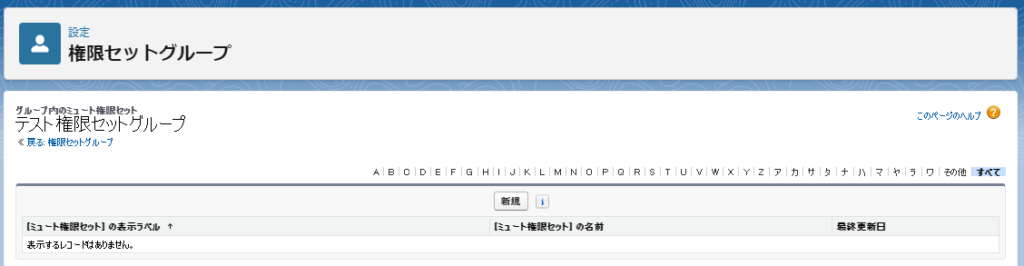 ミュート権限セットの一覧画面