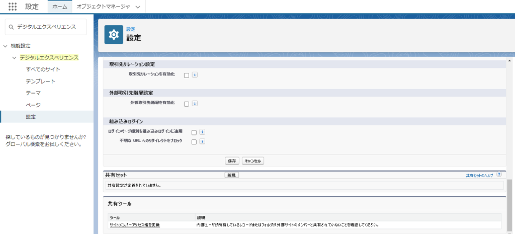 デジタルエクスペリエンスの設定画面