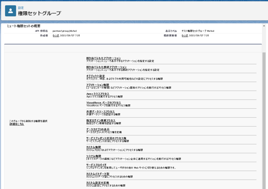 ミュート権限セットの画面