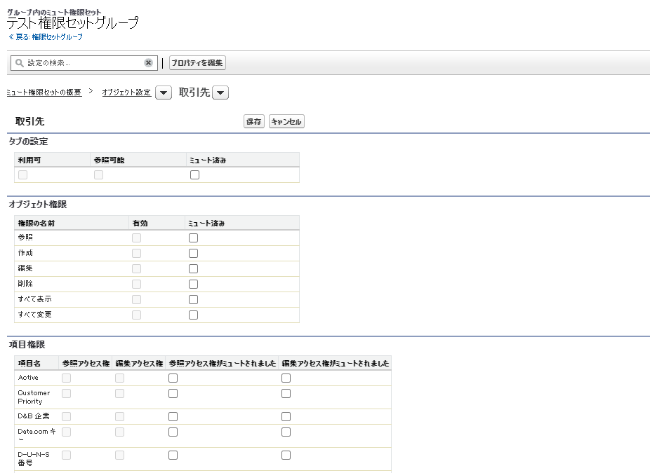 オブジェクトのミュート設定画面