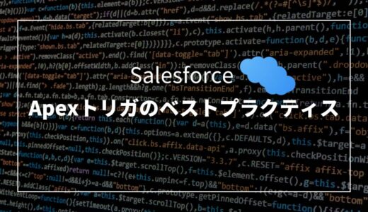 【Salesforce】Apexトリガのベストプラクティス＆サンプルテンプレート