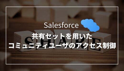 【Salesforce】共有セットを用いたコミュニティユーザへのアクセス制御