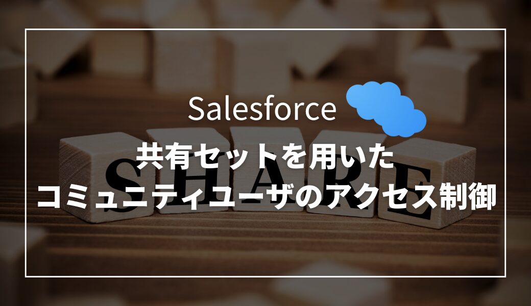 salesforce 共有設定 人気 子レコード