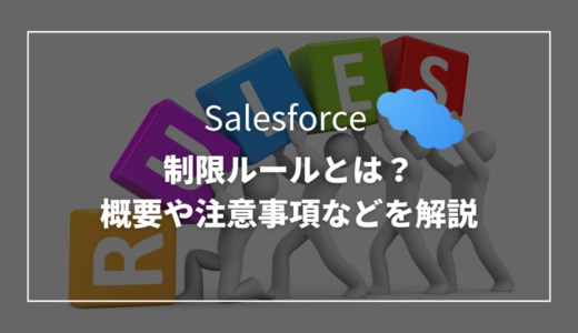 【Salesforce】制限ルールとは？概要や注意事項などを解説