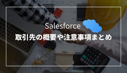 【Salesforce】取引先オブジェクトの概要や注意事項まとめ