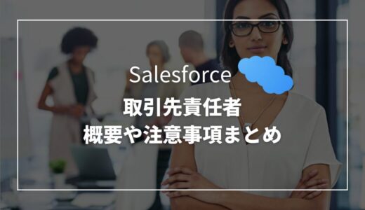 【Salesforce】取引先責任者オブジェクトの概要や注意事項まとめ