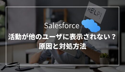 【Salesforce】活動が他のユーザに表示されない原因と対処方法