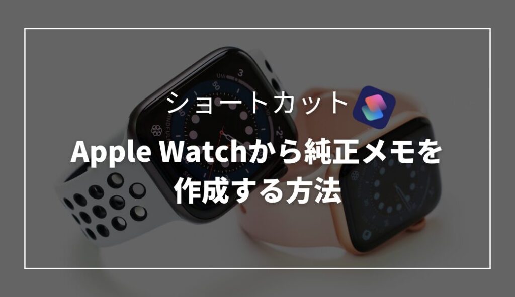 安い apple watch メモ 帳 同期