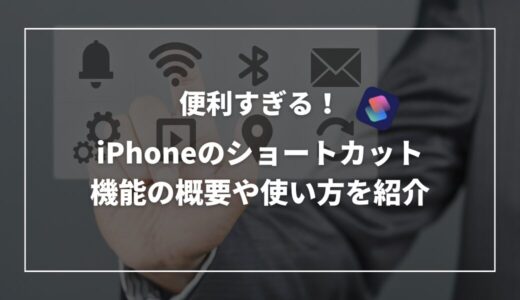 【便利すぎる】iPhoneのショートカット機能の概要や使い方を紹介