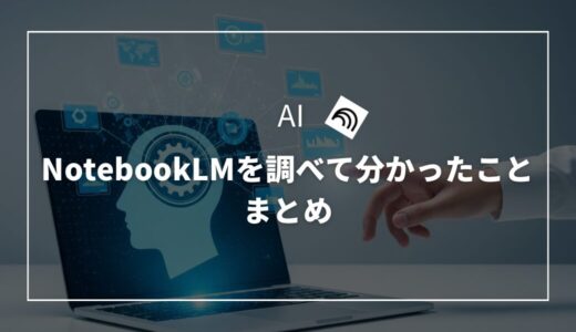 【AI】NotebookLMを調べて分かったことまとめ