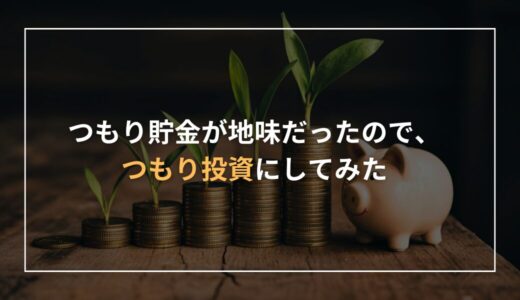 つもり貯金が地味だったので、つもり投資にしてみた